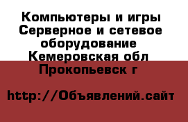 Компьютеры и игры Серверное и сетевое оборудование. Кемеровская обл.,Прокопьевск г.